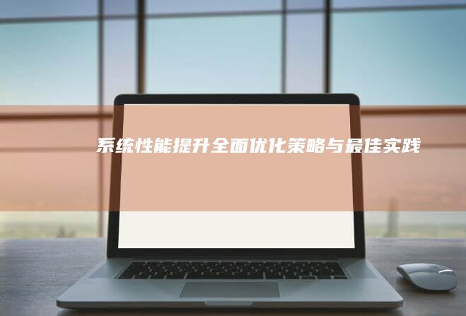 系统性能提升：全面优化策略与最佳实践